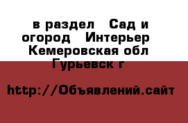  в раздел : Сад и огород » Интерьер . Кемеровская обл.,Гурьевск г.